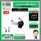 แปรงถ่าน สำหรับ HITACHI LUH-6  ( NKT ) ( 5 x 8 x 12 mm.) #00-99-006 (ราคา / 1 ชุด)