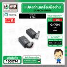 แปรงถ่าน สำหรับ หินเจียร LG  G-704  ( NKT ) H/D ( 5.95 x 8.45 x 13.95 mm.) (ราคา / 1 ชุด)