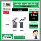 แปรงถ่าน สำหรับ หินเจียร LG  G-704  ( NKT ) H/D ( 5.95 x 8.45 x 13.95 mm.) (ราคา / 1 ชุด)