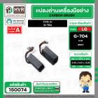แปรงถ่าน สำหรับ หินเจียร LG  G-704  ( NKT ) H/D ( 5.95 x 8.45 x 13.95 mm.) (ราคา / 1 ชุด)