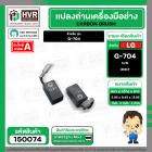 แปรงถ่าน สำหรับ หินเจียร LG  G-704  ( NKT ) H/D ( 5.95 x 8.45 x 13.95 mm.) (ราคา / 1 ชุด)