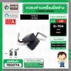 แปรงถ่าน สำหรับ หินเจียร LG  G-704  ( NKT ) H/D ( 5.95 x 8.45 x 13.95 mm.) (ราคา / 1 ชุด)