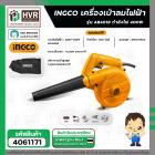 เครื่องเป่าลมไฟฟ้า  AB4018  400W  ( INGCO )