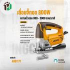 เลื่อยจิ๊กซอ 800W #INGCO #JS80028