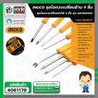 ชุดไขควงเปลี่ยนด้าม 9 ชิ้น  ( INGCO )  #AKISD0901