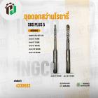 ชุดดอกสว่าน โรตารี่  ( INGCO ) #AKD2052