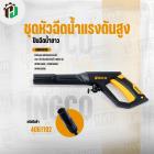 ชุดหัวฉีดน้ำแรงดันสูง ปืนฉีดน้ำยาว ( INGCO ) NO.AMSG028