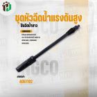 ชุดหัวฉีดน้ำแรงดันสูง ปืนฉีดน้ำยาว ( INGCO ) NO.AMSG028