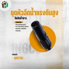 ชุดหัวฉีดน้ำแรงดันสูง ปืนฉีดน้ำยาว ( INGCO ) NO.AMSG028