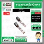 แปรงถ่าน ปากกาไฟฟ้า HEAVY DUTY DREMEL  ( NKT ) H/D ( 6 x 5 x 9.5 mm. ) #00-21-001-88 (ราคา / 1 ชุด)