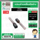 แปรงถ่าน ปากกาไฟฟ้า HEAVY DUTY DREMEL  ( NKT ) H/D ( 6 x 5 x 9.5 mm. ) #00-21-001-88 (ราคา / 1 ชุด)