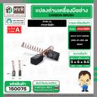 แปรงถ่าน ปากกาไฟฟ้า HEAVY DUTY DREMEL  ( NKT ) H/D ( 6 x 5 x 9.5 mm. ) #00-21-001-88 (ราคา / 1 ชุด)