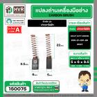 แปรงถ่าน ปากกาไฟฟ้า HEAVY DUTY DREMEL  ( NKT ) H/D ( 6 x 5 x 9.5 mm. ) #00-21-001-88 (ราคา / 1 ชุด)