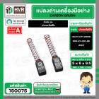 แปรงถ่าน ปากกาไฟฟ้า HEAVY DUTY DREMEL  ( NKT ) H/D ( 6 x 5 x 9.5 mm. ) #00-21-001-88 (ราคา / 1 ชุด)
