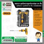 ชุดไขควงลูกบล๊อค 24 ชิ้น / ชุด  ( INGCO ) NO.HKSDB0188