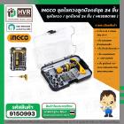 ชุดไขควงลูกบล๊อค 24 ชิ้น / ชุด  ( INGCO ) NO.HKSDB0188