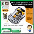 ชุดไขควงลูกบล๊อค 24 ชิ้น / ชุด  ( INGCO ) NO.HKSDB0188