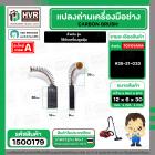 แปรงถ่าน สำหรับ เครื่องดูดฝุ่น  #35-21-033   ( TOYOYAMA ) ( 6 x 12 x 30 mm.  ) No.003 (ราคา / 1 ชุด)