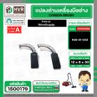 แปรงถ่าน สำหรับ เครื่องดูดฝุ่น  #35-21-033   ( TOYOYAMA ) ( 6 x 12 x 30 mm.  ) No.003 (ราคา / 1 ชุด)