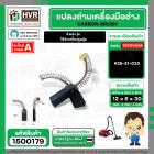 แปรงถ่าน สำหรับ เครื่องดูดฝุ่น  #35-21-033   ( TOYOYAMA ) ( 6 x 12 x 30 mm.  ) No.003 (ราคา / 1 ชุด)