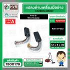 แปรงถ่าน สำหรับ เครื่องดูดฝุ่น  #35-21-033   ( TOYOYAMA ) ( 6 x 12 x 30 mm.  ) No.003 (ราคา / 1 ชุด)