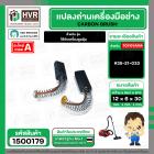 แปรงถ่าน สำหรับ เครื่องดูดฝุ่น  #35-21-033   ( TOYOYAMA ) ( 6 x 12 x 30 mm.  ) No.003 (ราคา / 1 ชุด)