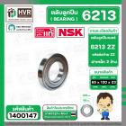 ตลับลูกปืน ( bearing ) 6213 ZZ ( ฝาเหล็ก ) ยี่ห้อ NSK คุณภาพดี มาตราฐาน JAPAN  ( 65 x 120 x 23 mm ) ( ราคา / 1 ตลับ ) 