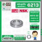 ตลับลูกปืน ( bearing ) 6213 ZZ ( ฝาเหล็ก ) ยี่ห้อ NSK คุณภาพดี มาตราฐาน JAPAN  ( 65 x 120 x 23 mm ) ( ราคา / 1 ตลับ ) 