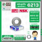 ตลับลูกปืน ( bearing ) 6213 ZZ ( ฝาเหล็ก ) ยี่ห้อ NSK คุณภาพดี มาตราฐาน JAPAN  ( 65 x 120 x 23 mm ) ( ราคา / 1 ตลับ ) 