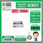 ตลับลูกปืน ( bearing ) 6301 ZZ  ( ฝาเหล็ก ) ยี่ห้อ NSK คุณภาพดี มาตราฐาน JAPAN ( 12 x 37 12 mm. )( ราคา / 1 ตลับ ) #1400