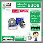 ตลับลูกปืน ( bearing ) 6302 ZZ  ( ฝาเหล็ก ) ยี่ห้อ NSK คุณภาพดี มาตราฐาน JAPAN ( 15 x 42 x 13 mm. ) ( ราคา / 1 ตลับ ) #1