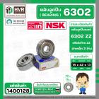 ตลับลูกปืน ( bearing ) 6302 ZZ  ( ฝาเหล็ก ) ยี่ห้อ NSK คุณภาพดี มาตราฐาน JAPAN ( 15 x 42 x 13 mm. ) ( ราคา / 1 ตลับ ) #1