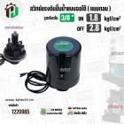 สวิทซ์ปั๊มน้ำออโต้ ( แบบกลม ) ON  1.8 / OFF  2.8  รูเกลียวใน 3/8"  ( 2 Contact  ) ( Asaki ) (แบบด้านในหุ้มกันมด )
