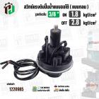 สวิทซ์ปั๊มน้ำออโต้ ( แบบกลม ) ON  1.8 / OFF  2.8  รูเกลียวใน 3/8