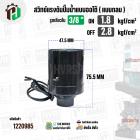 สวิทซ์ปั๊มน้ำออโต้ ( แบบกลม ) ON  1.8 / OFF  2.8  รูเกลียวใน 3/8