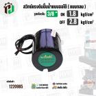 สวิทซ์ปั๊มน้ำออโต้ ( แบบกลม ) ON  1.8 / OFF  2.8  รูเกลียวใน 3/8