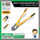 กรรไกรตัดเหล็กเส้น 24 