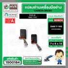 แปรงถ่าน สำหรับ หินเจียร BOSCH GWS 7-100 ( TOYOYAMA )  ( 6.5 x 8 x 13 mm. ) (AUTO CUT) (ราคา / 1 ชุด)