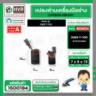 แปรงถ่าน สำหรับ หินเจียร BOSCH GWS 7-100 ( TOYOYAMA )  ( 6.5 x 8 x 13 mm. ) (AUTO CUT) (ราคา / 1 ชุด)