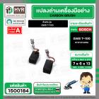 แปรงถ่าน สำหรับ หินเจียร BOSCH GWS 7-100 ( TOYOYAMA )  ( 6.5 x 8 x 13 mm. ) (AUTO CUT) (ราคา / 1 ชุด)