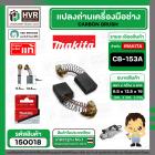 แปรงถ่าน CB-153A  ( MAKITA )  ( 6.5 x 13.5  x 16 mm. ) ( B-80329) ( แท้ ) #Carbon BRUSH (ราคา / 1 ชุด)