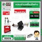 แปรงถ่าน CB-153A  ( MAKITA )  ( 6.5 x 13.5  x 16 mm. ) ( B-80329) ( แท้ ) #Carbon BRUSH (ราคา / 1 ชุด)