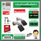 แปรงถ่าน CB-153A  ( MAKITA )  ( 6.5 x 13.5  x 16 mm. ) ( B-80329) ( แท้ ) #Carbon BRUSH (ราคา / 1 ชุด)