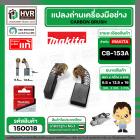 แปรงถ่าน CB-153A  ( MAKITA )  ( 6.5 x 13.5  x 16 mm. ) ( B-80329) ( แท้ ) #Carbon BRUSH (ราคา / 1 ชุด)