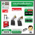 แปรงถ่าน CB-153A  ( MAKITA )  ( 6.5 x 13.5  x 16 mm. ) ( B-80329) ( แท้ ) #Carbon BRUSH (ราคา / 1 ชุด)