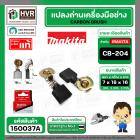 แปรงถ่าน CB-204A ( MAKITA ) ( 7 x 18 x 16 mm. ) ( แท้ ) #Carbon BRUSH (ราคา / 1 ชุด)