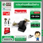 แปรงถ่าน CB-204A ( MAKITA ) ( 7 x 18 x 16 mm. ) ( แท้ ) #Carbon BRUSH (ราคา / 1 ชุด)