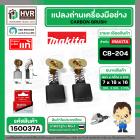 แปรงถ่าน CB-204A ( MAKITA ) ( 7 x 18 x 16 mm. ) ( แท้ ) #Carbon BRUSH (ราคา / 1 ชุด)