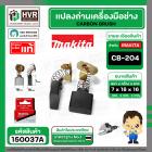 แปรงถ่าน CB-204A ( MAKITA ) ( 7 x 18 x 16 mm. ) ( แท้ ) #Carbon BRUSH (ราคา / 1 ชุด)