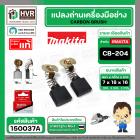 แปรงถ่าน CB-204A ( MAKITA ) ( 7 x 18 x 16 mm. ) ( แท้ ) #Carbon BRUSH (ราคา / 1 ชุด)